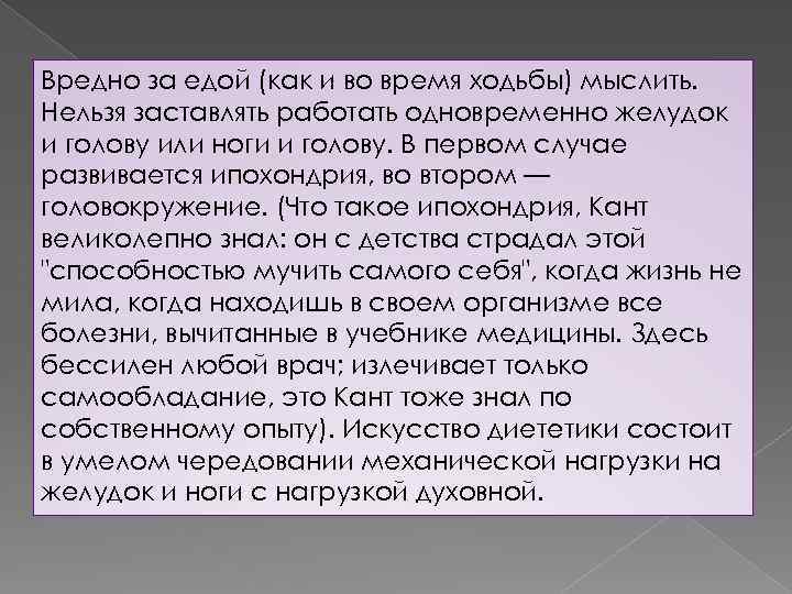 Вредно за едой (как и во время ходьбы) мыслить. Нельзя заставлять работать одновременно желудок