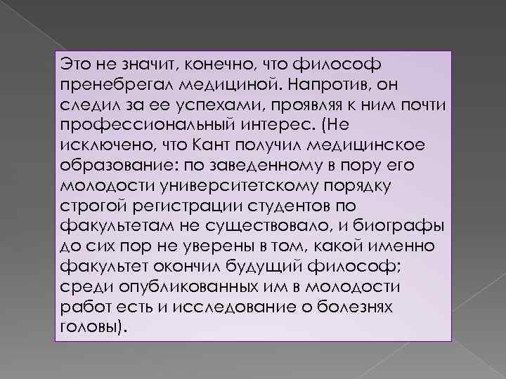Это не значит, конечно, что философ пренебрегал медициной. Напротив, он следил за ее успехами,