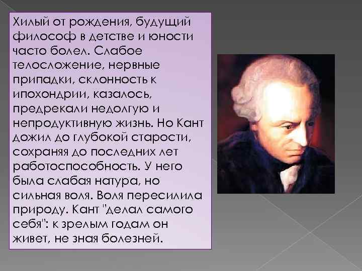 Хилый от рождения, будущий философ в детстве и юности часто болел. Слабое телосложение, нервные