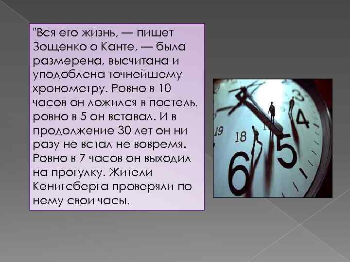 "Вся его жизнь, — пишет Зощенко о Канте, — была размерена, высчитана и уподоблена
