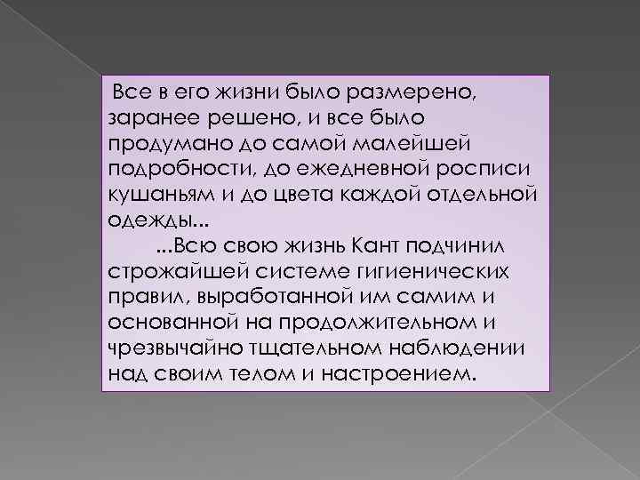  Все в его жизни было размерено, заранее решено, и все было продумано до
