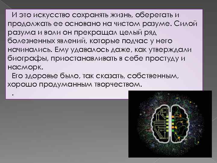  И это искусство сохранять жизнь, оберегать и продолжать ее основано на чистом разуме.