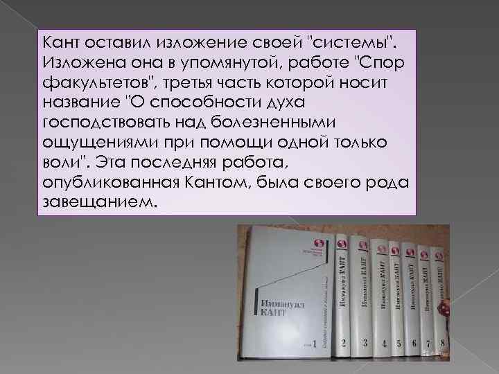 Кант оставил изложение своей "системы". Изложена она в упомянутой, работе "Спор факультетов", третья часть