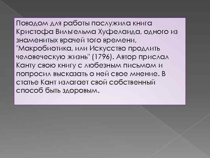 Поводом для работы послужила книга Кристофа Вильгельма Хуфелаида, одного из знаменитых врачей того времени,