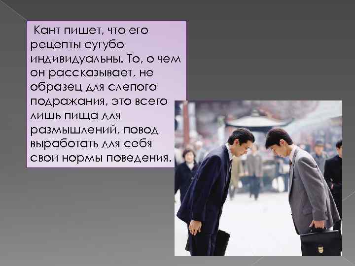  Кант пишет, что его рецепты сугубо индивидуальны. То, о чем он рассказывает, не