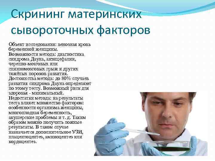Скрининг материнских сывороточных факторов Объект исследования: венозная кровь беременной женщины. Возможности метода: диагностика синдрома