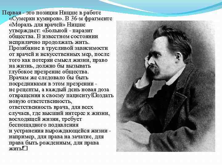 Нигилизм ницше. Ницше врач. Ф.Ницше о враче и врачевании.. Мораль для врачей Ницше. Ницше о морали кратко.