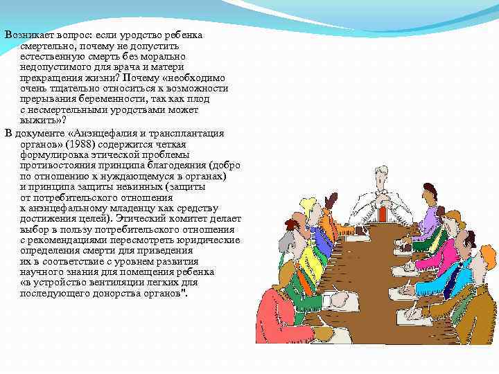 Возникает вопрос: если уродство ребенка смертельно, почему не допустить естественную смерть без морально недопустимого