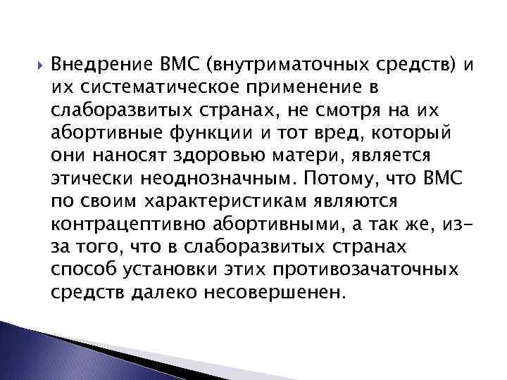  Внедрение ВМС (внутриматочных средств) и их систематическое применение в слаборазвитых странах, не смотря