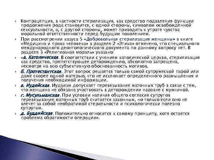  Контрацепция, в частности стерилизация, как средство подавления функции продолжения рода становится, с одной