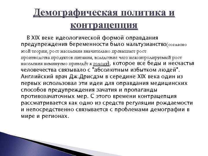 Демографическая политика и контрацепция В XIX веке идеологической формой оправдания предупреждения беременности было мальтузианство(согласно