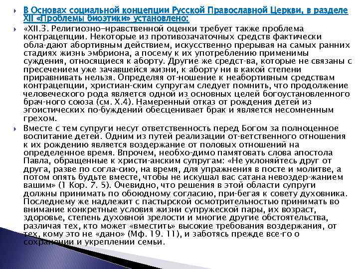  В Основах социальной концепции Русской Православной Церкви, в разделе XII «Проблемы биоэтики» установлено: