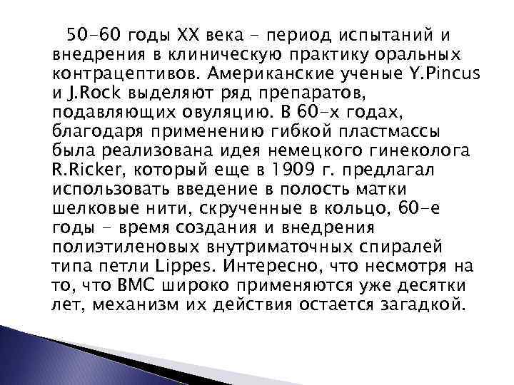 50 -60 годы XX века - период испытаний и внедрения в клиническую практику оральных