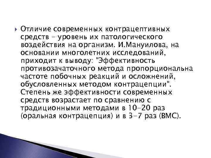  Отличие современных контрацептивных средств - уровень их патологического воздействия на организм. И. Мануилова,