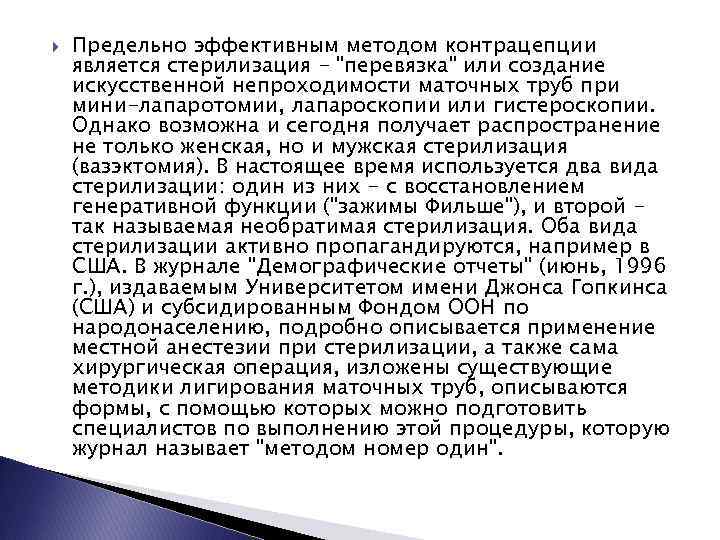  Предельно эффективным методом контрацепции является стерилизация - "перевязка" или создание искусственной непроходимости маточных