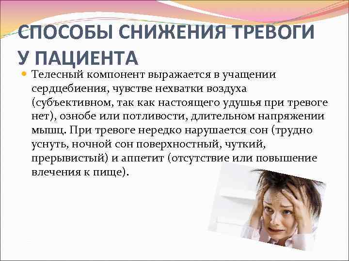 CПОСОБЫ СНИЖЕНИЯ ТРЕВОГИ У ПАЦИЕНТА Телесный компонент выражается в учащении сердцебиения, чувстве нехватки воздуха