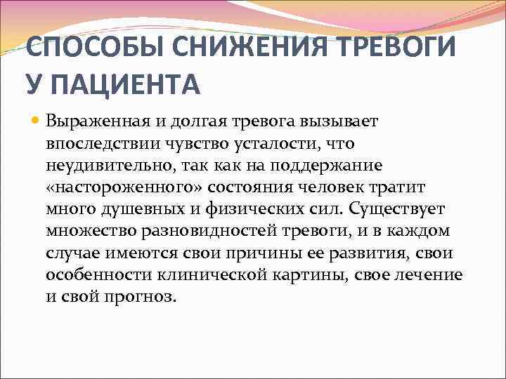 CПОСОБЫ СНИЖЕНИЯ ТРЕВОГИ У ПАЦИЕНТА Выраженная и долгая тревога вызывает впоследствии чувство усталости, что