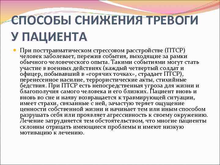 CПОСОБЫ СНИЖЕНИЯ ТРЕВОГИ У ПАЦИЕНТА При посттравматическом стрессовом расстройстве (ПТСР) человек заболевает, пережив события,