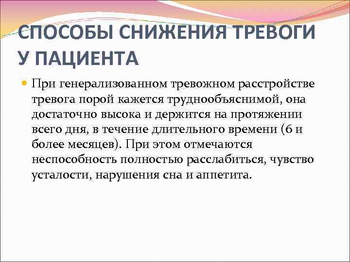 CПОСОБЫ СНИЖЕНИЯ ТРЕВОГИ У ПАЦИЕНТА При генерализованном тревожном расстройстве тревога порой кажется труднообъяснимой, она