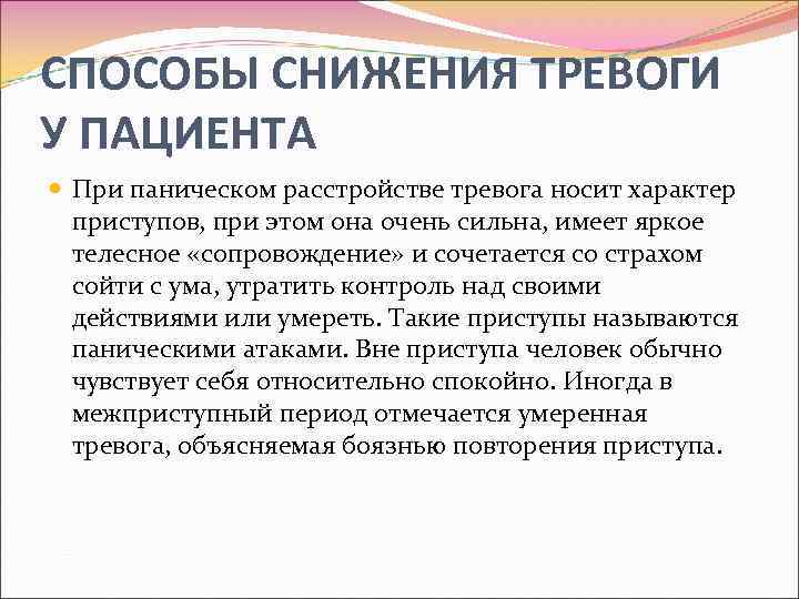 CПОСОБЫ СНИЖЕНИЯ ТРЕВОГИ У ПАЦИЕНТА При паническом расстройстве тревога носит характер приступов, при этом