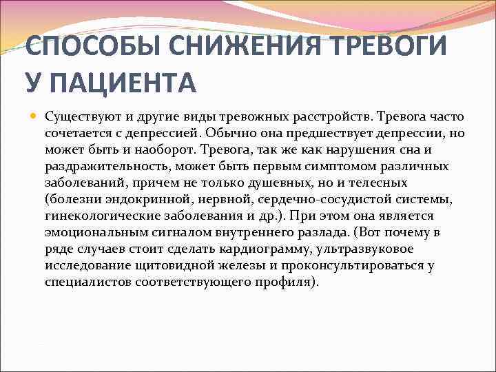 CПОСОБЫ СНИЖЕНИЯ ТРЕВОГИ У ПАЦИЕНТА Существуют и другие виды тревожных расстройств. Тревога часто сочетается