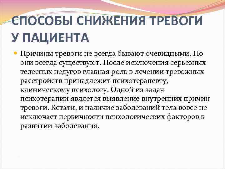 Как вылечить тревожное расстройство. Способы регуляции тревоги. Причины тревоги у пациента. Способы регуляции беспокойство. Причины чрезмерной тревоги у пациента.