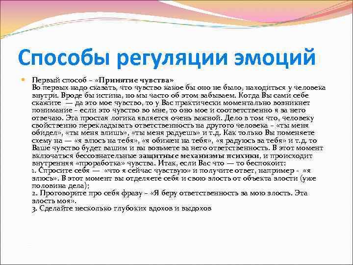 Способы регуляции эмоций Первый способ – «Принятие чувства» Во первых надо сказать, что чувство