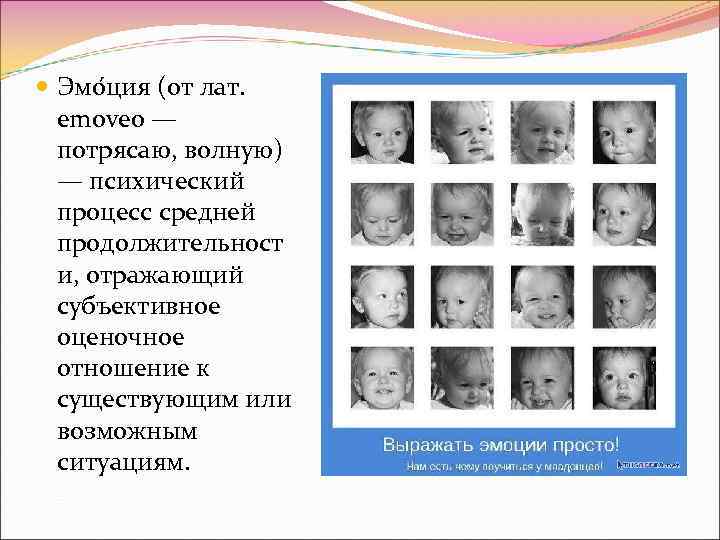  Эмо ция (от лат. emoveo — потрясаю, волную) — психический процесс средней продолжительност