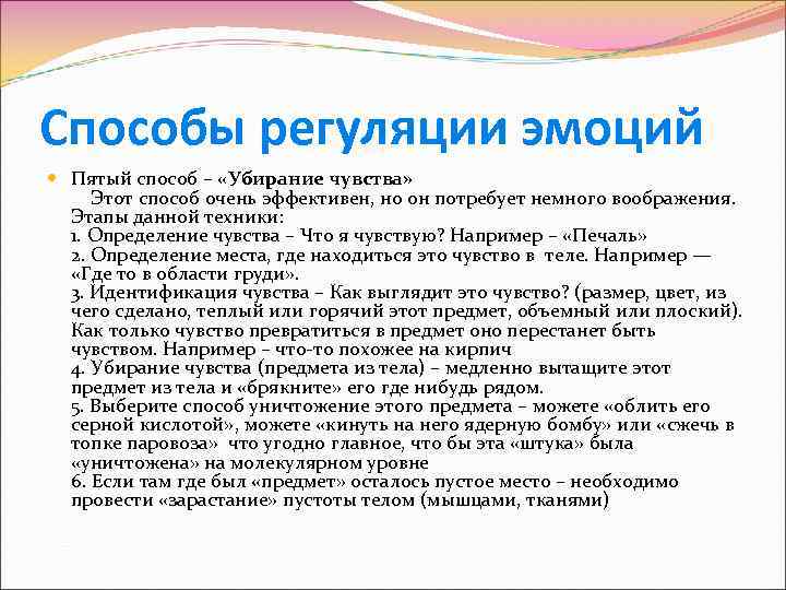 Способы регуляции эмоций Пятый способ – «Убирание чувства» Этот способ очень эффективен, но он