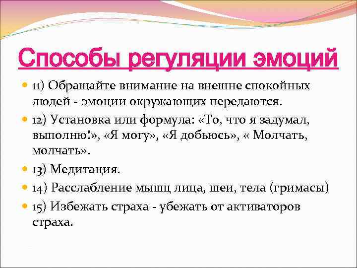 Способы регуляции эмоций 11) Обращайте внимание на внешне спокойных людей - эмоции окружающих передаются.