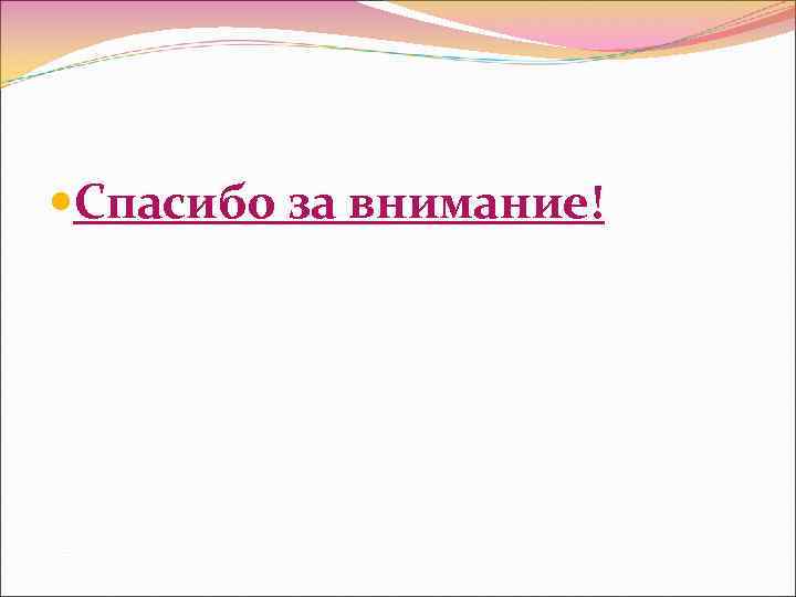  Спасибо за внимание! 