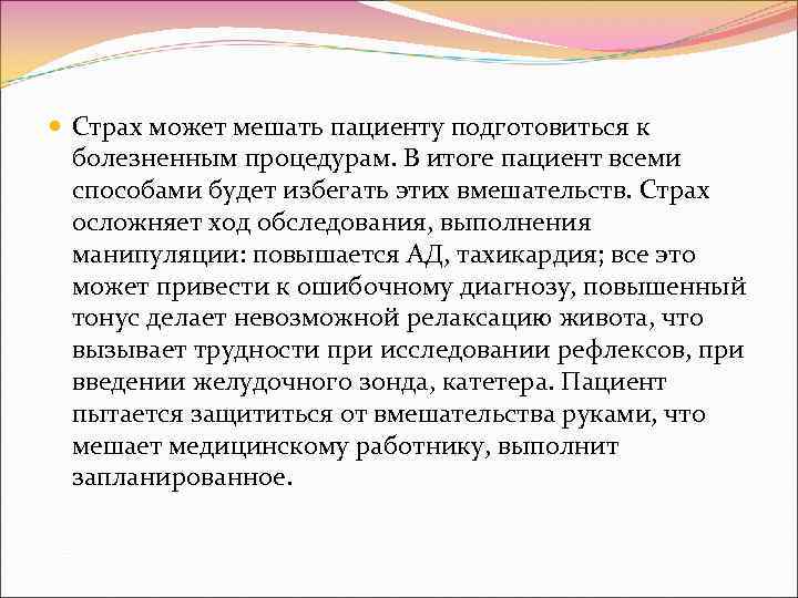  Страх может мешать пациенту подготовиться к болезненным процедурам. В итоге пациент всеми способами