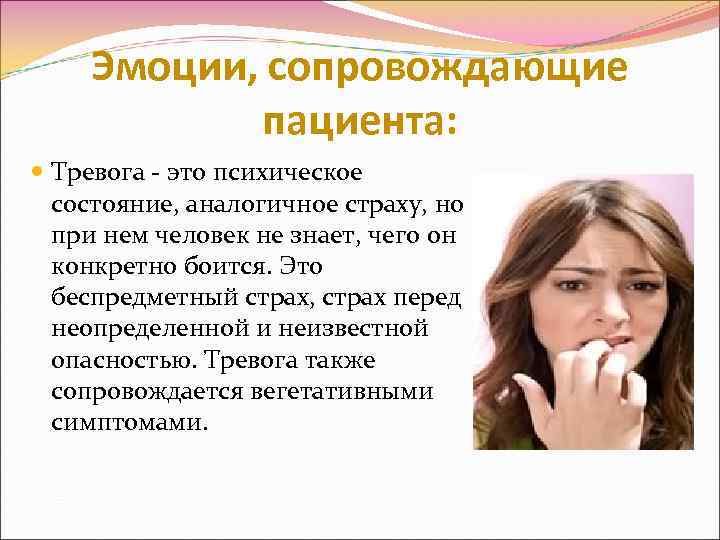 Эмоции, сопровождающие пациента: Тревога - это психическое состояние, аналогичное страху, но при нем человек