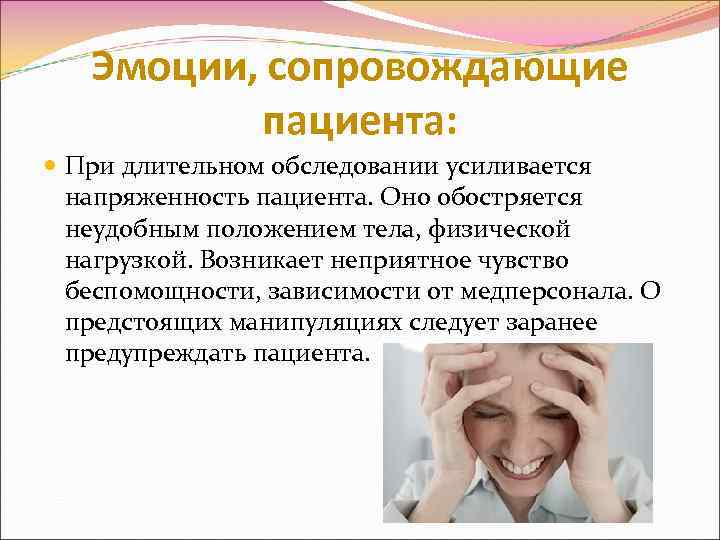 Эмоции, сопровождающие пациента: При длительном обследовании усиливается напряженность пациента. Оно обостряется неудобным положением тела,