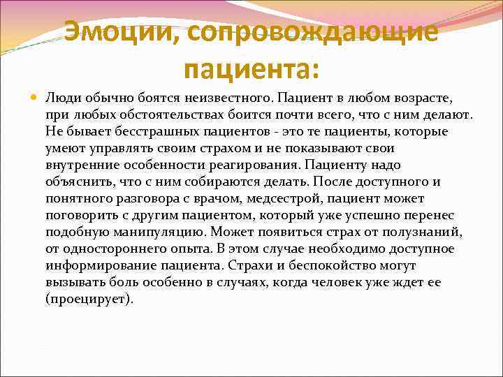 Эмоции, сопровождающие пациента: Люди обычно боятся неизвестного. Пациент в любом возрасте, при любых обстоятельствах