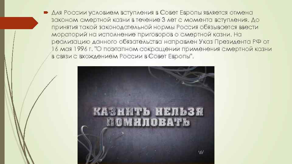  Для России условием вступления в Совет Европы является отмена законом смертной казни в