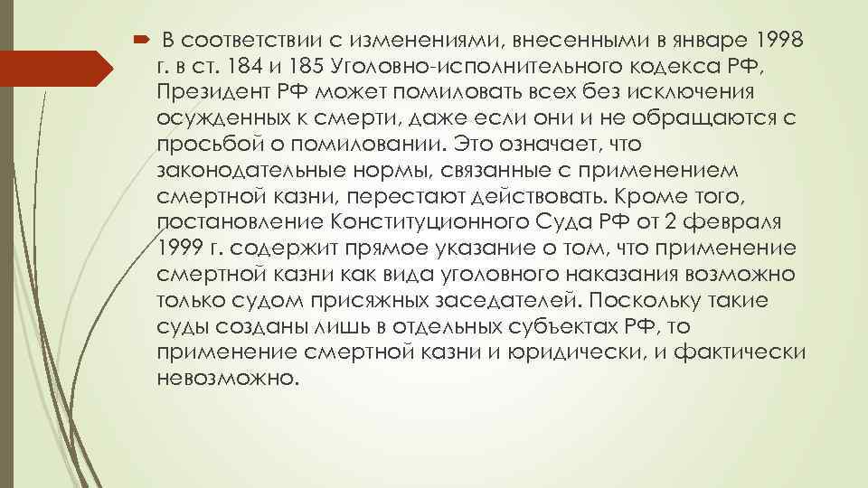  В соответствии с изменениями, внесенными в январе 1998 г. в ст. 184 и