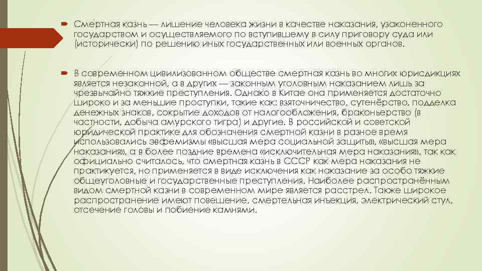  Сме ртная казнь — лишение человека жизни в качестве наказания, узаконенного государством и