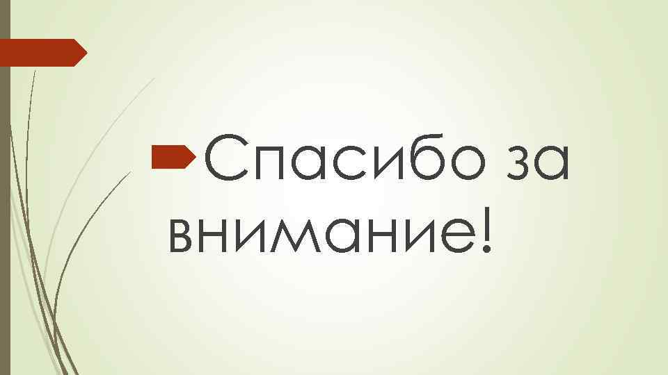  Спасибо за внимание! 