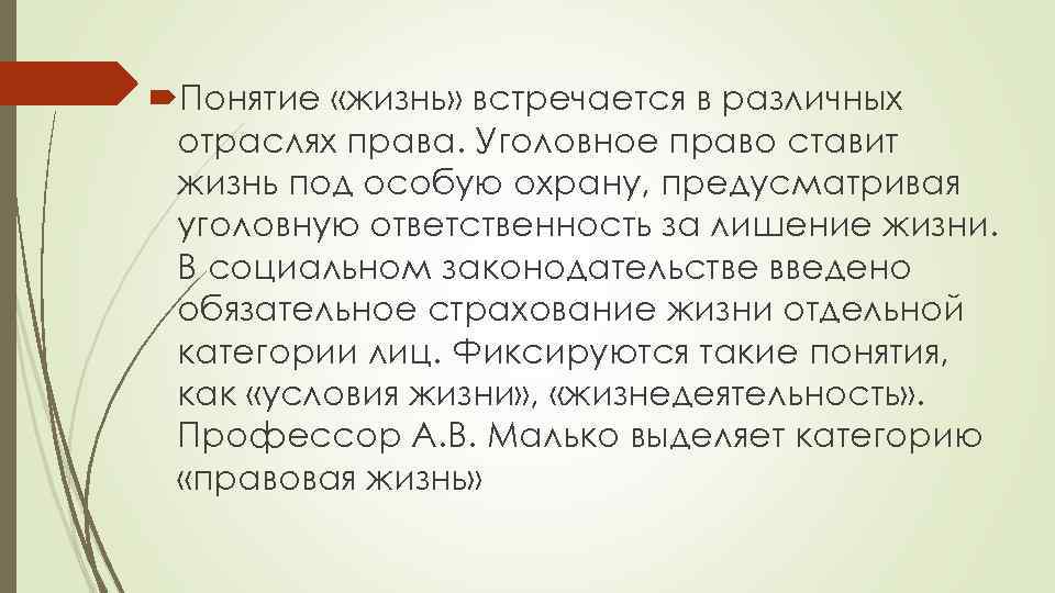  Понятие «жизнь» встречается в различных отраслях права. Уголовное право ставит жизнь под особую