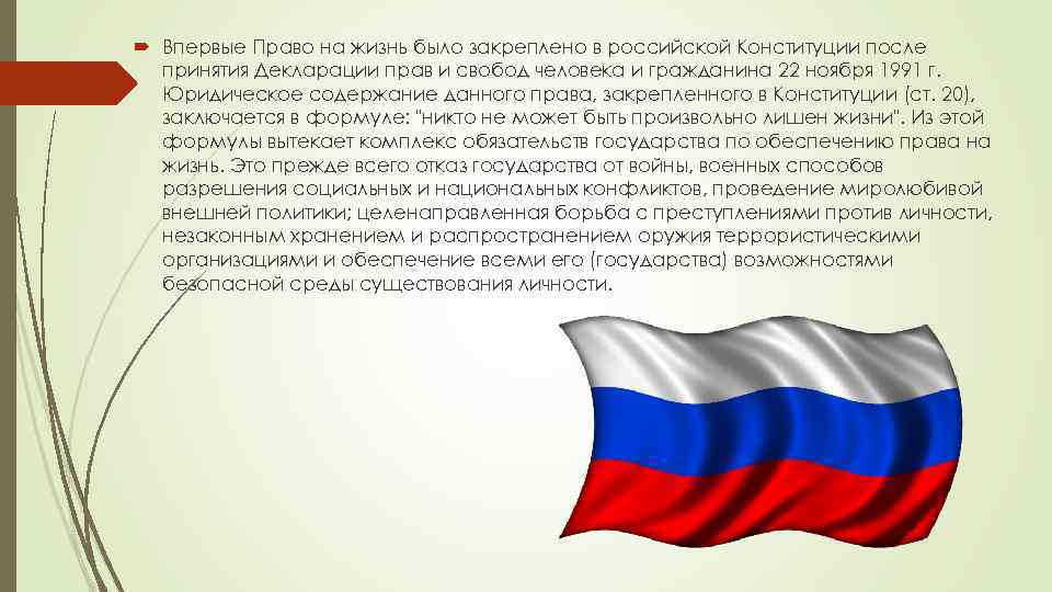  Впервые Право на жизнь было закреплено в российской Конституции после принятия Декларации прав