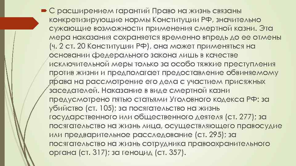  С расширением гарантий Право на жизнь связаны конкретизирующие нормы Конституции РФ, значительно сужающие
