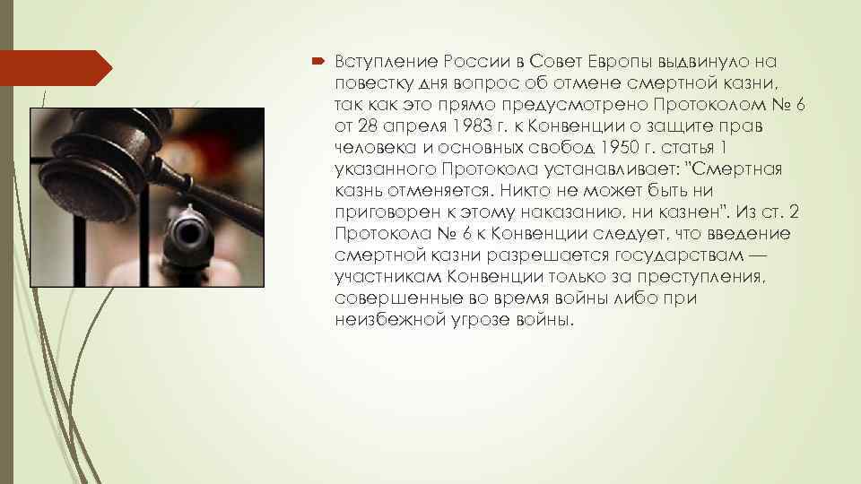  Вступление России в Совет Европы выдвинуло на повестку дня вопрос об отмене смертной