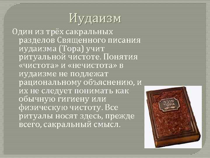 Иудаизм Один из трёх сакральных разделов Священного писания иудаизма (Тора) учит ритуальной чистоте. Понятия