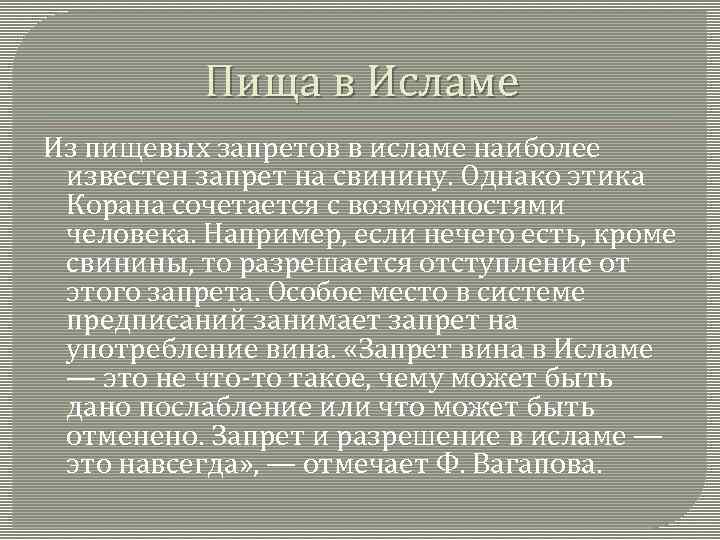 Пища в Исламе Из пищевых запретов в исламе наиболее известен запрет на свинину. Однако