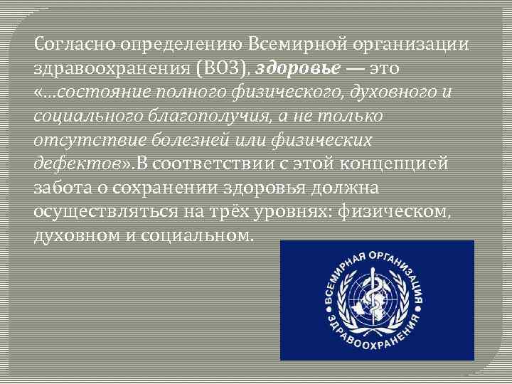 Согласно определению Всемирной организации здравоохранения (ВОЗ), здоровье — это «…состояние полного физического, духовного и