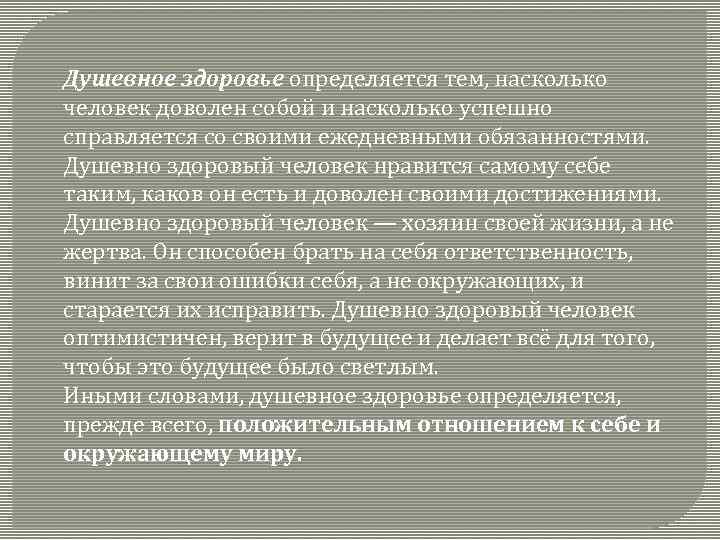 Душевное здоровье определяется тем, насколько человек доволен собой и насколько успешно справляется со своими