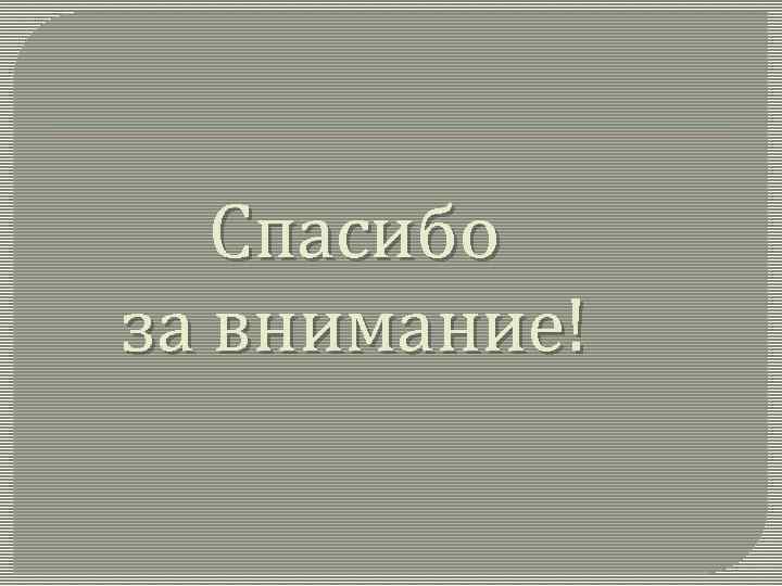 Спасибо за внимание! 