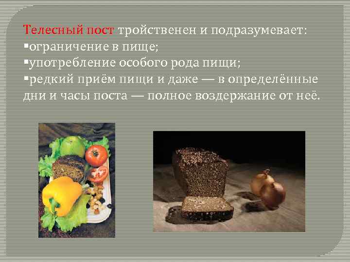 Телесный пост тройственен и подразумевает: §ограничение в пище; §употребление особого рода пищи; §редкий приём