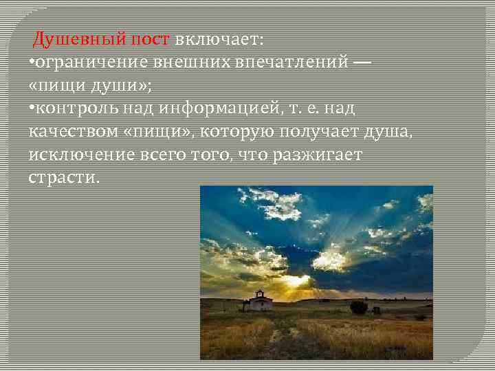  Душевный пост включает: • ограничение внешних впечатлений — «пищи души» ; • контроль